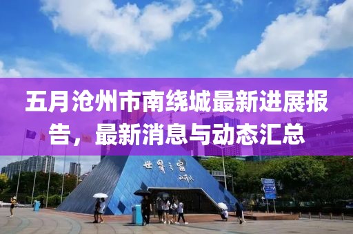 五月沧州市南绕城最新进展报告，最新消息与动态汇总