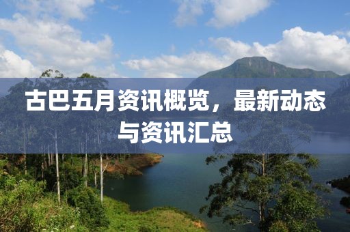 古巴五月资讯概览，最新动态与资讯汇总