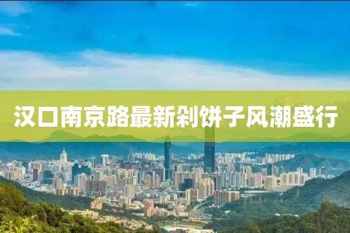 汉口南京路最新剁饼子风潮盛行