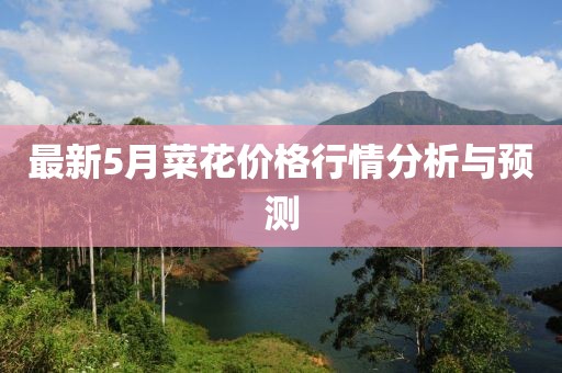 最新5月菜花价格行情分析与预测