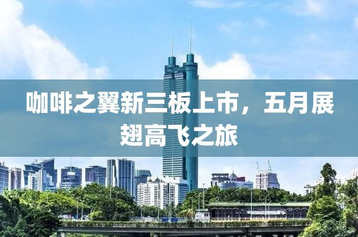 咖啡之翼新三板上市，五月展翅高飞之旅