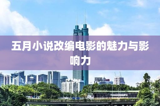 五月小说改编电影的魅力与影响力