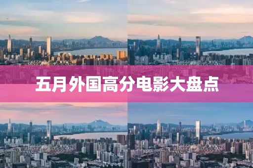 五月外国高分电影大盘点