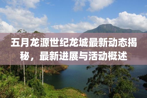 五月龙源世纪龙城最新动态揭秘，最新进展与活动概述