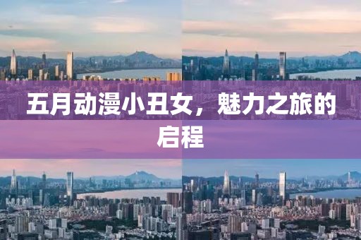 五月动漫小丑女，魅力之旅的启程