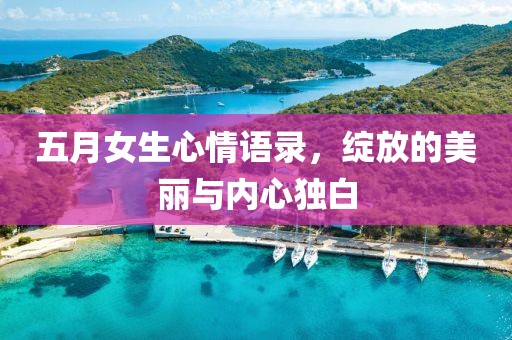 五月女生心情语录，绽放的美丽与内心独白