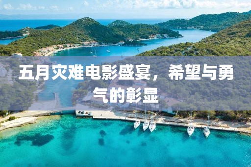 五月灾难电影盛宴，希望与勇气的彰显