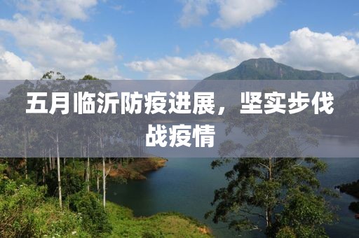 五月临沂防疫进展，坚实步伐战疫情