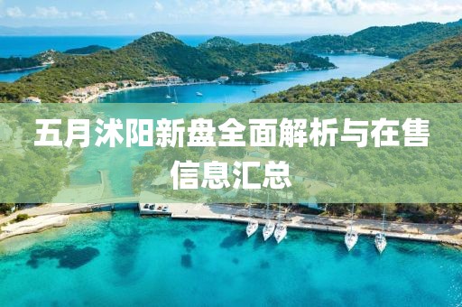 五月沭阳新盘全面解析与在售信息汇总