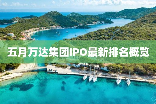 五月万达集团IPO最新排名概览