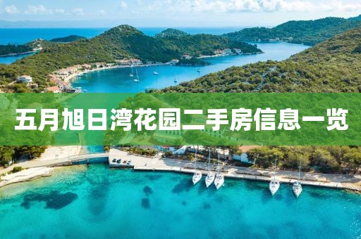 五月旭日湾花园二手房信息一览