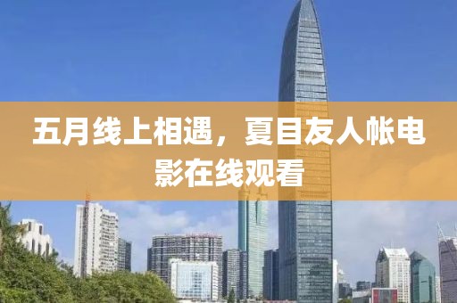 五月线上相遇，夏目友人帐电影在线观看