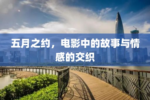 五月之约，电影中的故事与情感的交织