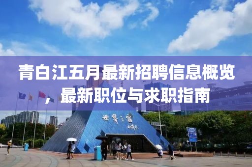 青白江五月最新招聘信息概览，最新职位与求职指南