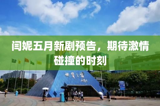 闫妮五月新剧预告，期待激情碰撞的时刻