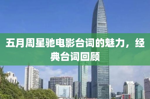 五月周星驰电影台词的魅力，经典台词回顾