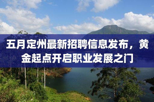 五月定州最新招聘信息发布，黄金起点开启职业发展之门