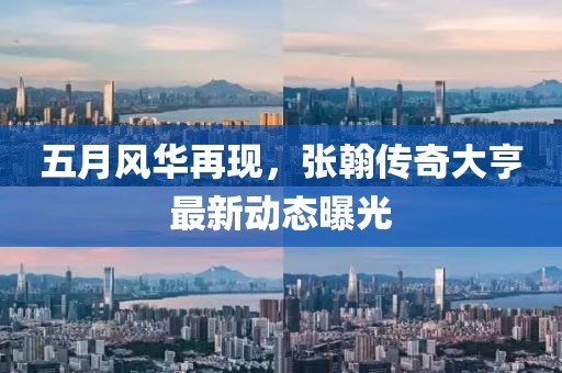 五月风华再现，张翰传奇大亨最新动态曝光
