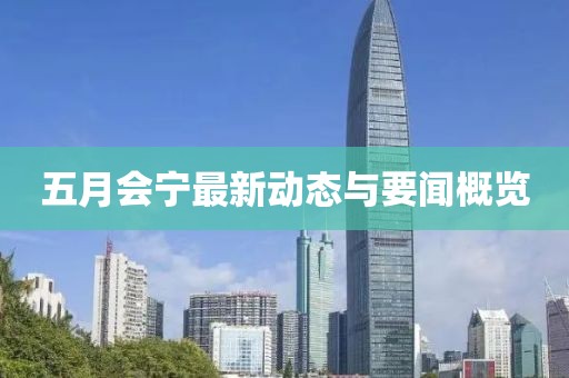 五月会宁最新动态与要闻概览
