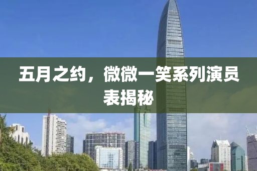 五月之约，微微一笑系列演员表揭秘