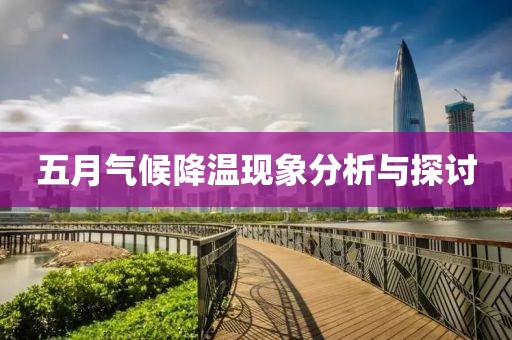 五月气候降温现象分析与探讨