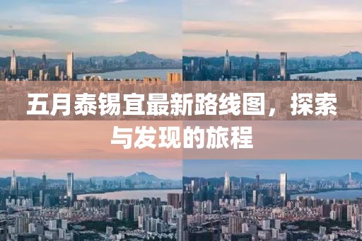 五月泰锡宜最新路线图，探索与发现的旅程