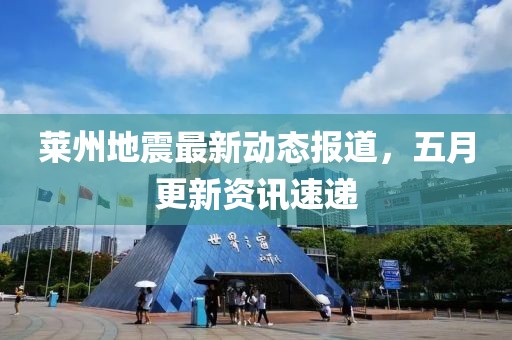 莱州地震最新动态报道，五月更新资讯速递