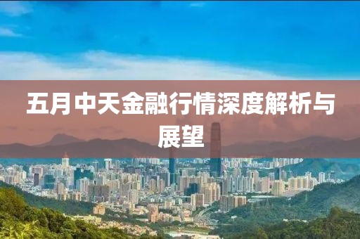 五月中天金融行情深度解析与展望
