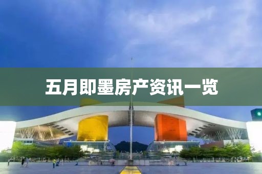 五月即墨房产资讯一览