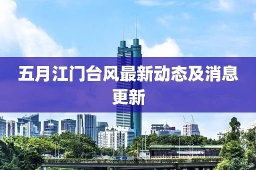 五月江门台风最新动态及消息更新