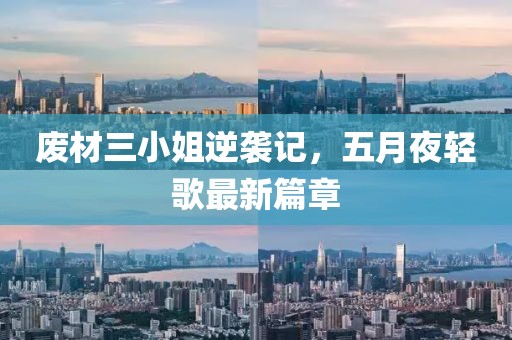 废材三小姐逆袭记，五月夜轻歌最新篇章