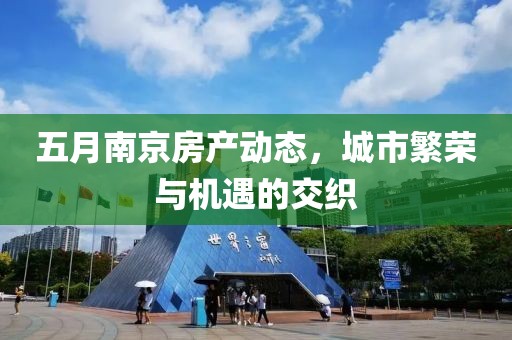 五月南京房产动态，城市繁荣与机遇的交织