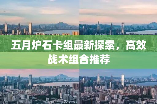 五月炉石卡组最新探索，高效战术组合推荐