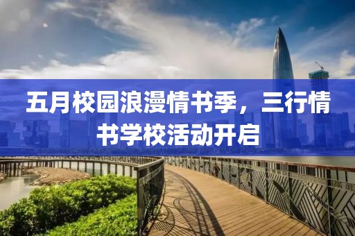 五月校园浪漫情书季，三行情书学校活动开启