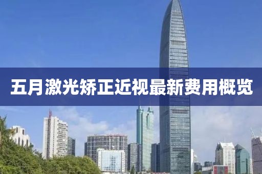五月激光矫正近视最新费用概览