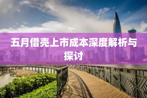 五月借壳上市成本深度解析与探讨