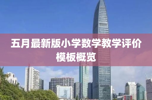 五月最新版小学数学教学评价模板概览