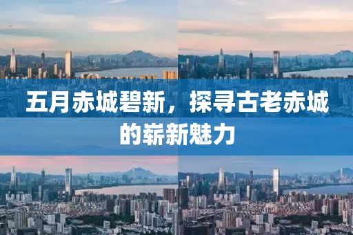 五月赤城碧新，探寻古老赤城的崭新魅力