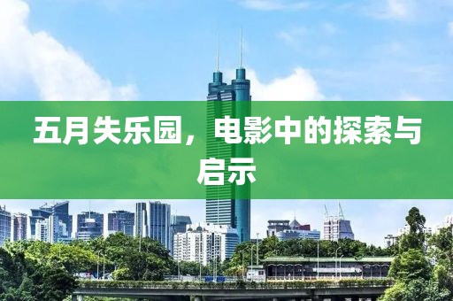五月失乐园，电影中的探索与启示