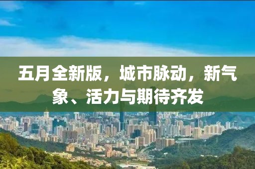 五月全新版，城市脉动，新气象、活力与期待齐发