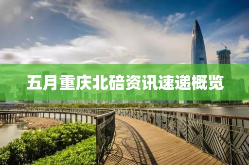 五月重庆北碚资讯速递概览