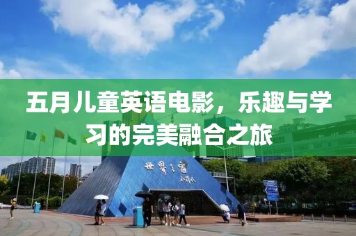 五月儿童英语电影，乐趣与学习的完美融合之旅