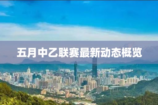五月中乙联赛最新动态概览