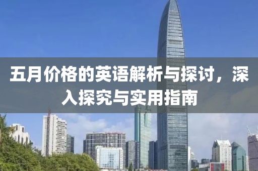 五月价格的英语解析与探讨，深入探究与实用指南