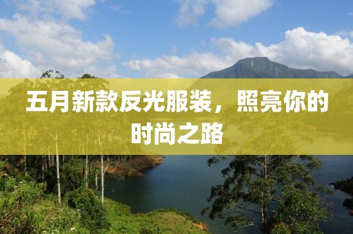 五月新款反光服装，照亮你的时尚之路