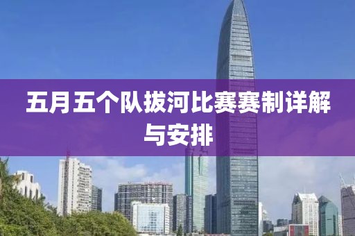 五月五个队拔河比赛赛制详解与安排