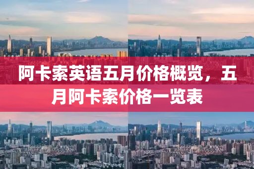 阿卡索英语五月价格概览，五月阿卡索价格一览表