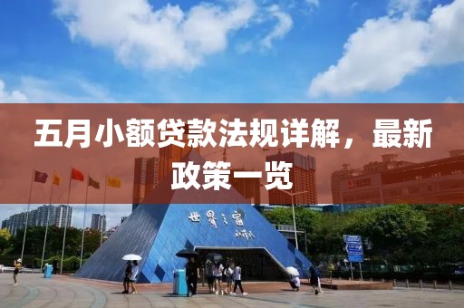 五月小额贷款法规详解，最新政策一览
