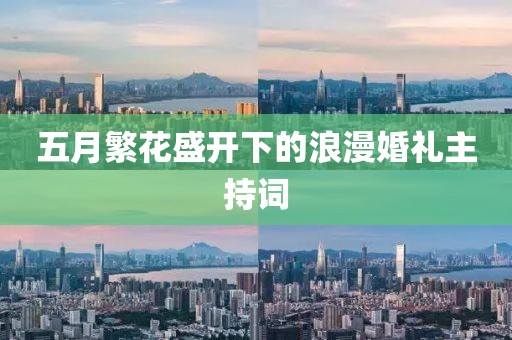 五月繁花盛开下的浪漫婚礼主持词