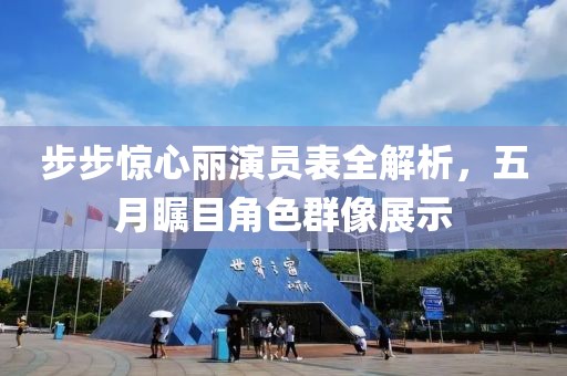 步步惊心丽演员表全解析，五月瞩目角色群像展示